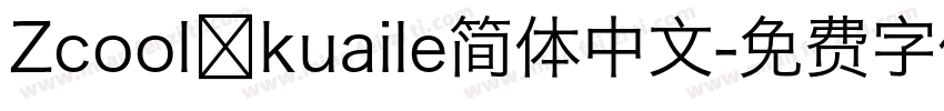 Zcool kuaile简体中文字体转换